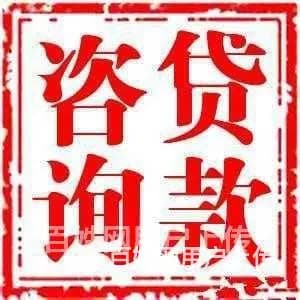 威海市汽车质押贷款(押车贷款)联系方式 - 图片 4