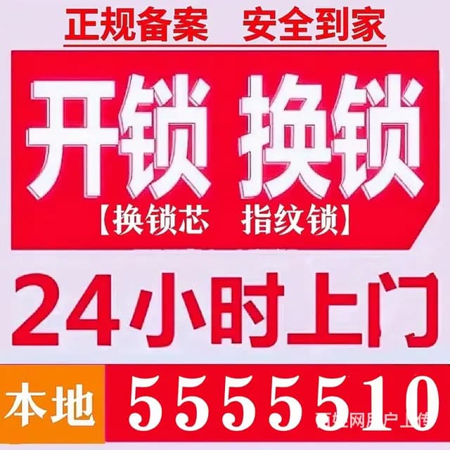 威海市区开锁，5555510，五个五一零开锁公司 - 图片