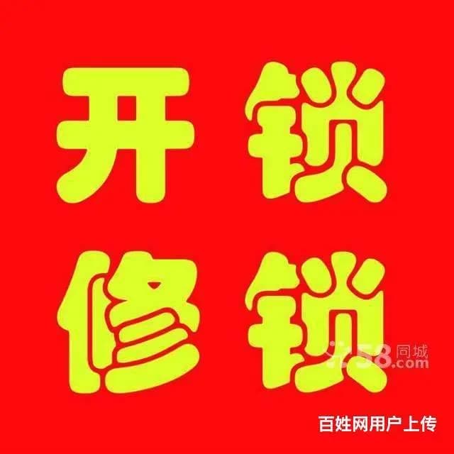 威海开锁修锁公司 24小时上门换锁技术专业 - 图片